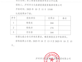 瀘州市文化旅游發(fā)展投資集團有限公司職工食堂運營服務項目比選結果公示